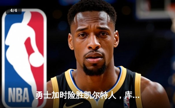 勇士加时险胜凯尔特人，库里狂砍43分率队捍卫主场 - 4