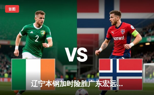 辽宁本钢加时险胜广东宏远 CBA半决赛上演史诗级对决