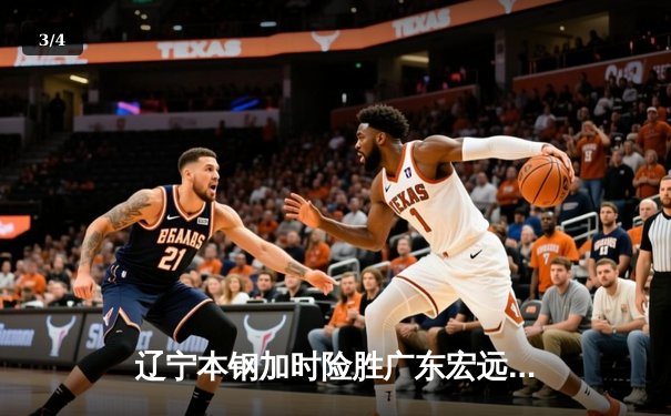 辽宁本钢加时险胜广东宏远 CBA半决赛上演史诗级对决 - 3